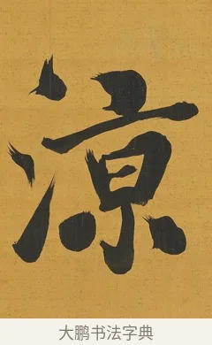 涼 · 张照 · 行书（书体参考） · 行书五言联（思乐清凉界） · 第 1 页