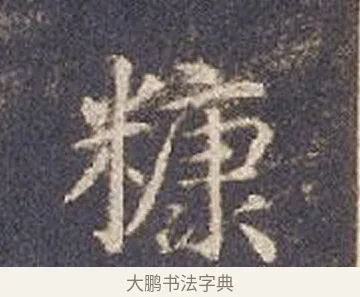 糠 · 智永 · 楷书（书体参考） · 真草千字文册 · 第 22 页