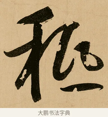 秪 · 鲜于枢 · 草书（书体参考） · 王安石杂诗卷 · 第 4 页