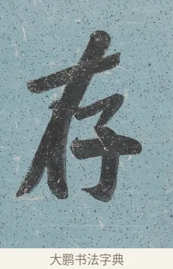 存 · 曾国藩 · 行书（书体参考） · 行书七言联（读书要在存心久） · 第 1 页