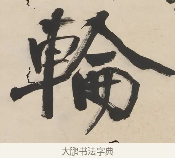 輪 · 翁同龢 · 行书（书体参考） · 行楷五言联（穷巷寡轮鞅） · 第 1 页