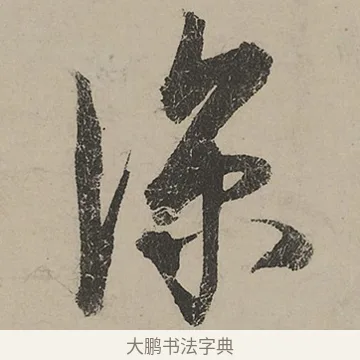 涼 · 蔡京 · 行书（书体参考） · 雪江归棹图卷跋 · 第 1 页