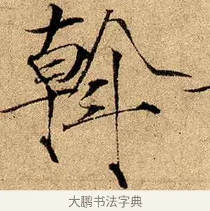 斡 · 赵佶 · 楷书（书体参考） · 瘦金书千字文 · 第 20 页