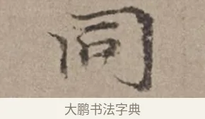 同 · 倪瓒 · 楷书（书体参考） · 静寄轩诗文轴 · 第 1 页