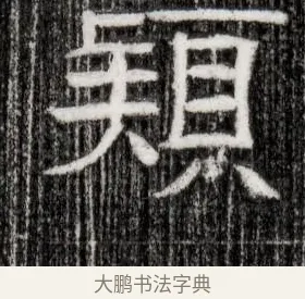 頴 · 佚名 · 隶书（书体参考） · 西晋石尠墓志 · 第 1 页