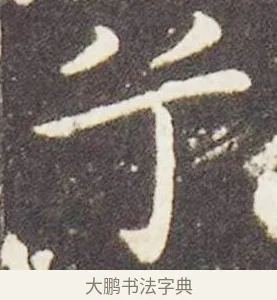 兮 · 王献之 · 楷书（书体参考） · 洛神赋十三行 · 第 2 页