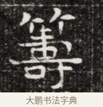 籌 · 佚名 · 魏碑（书体参考） · 北魏元徽墓志铭 · 第 1 页