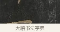 一 · 虞世南 · 行书（书体参考） · 汝南公主墓志 · 第 3 页