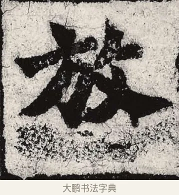 放 · 朱义章 · 魏碑（书体参考） · 始平公造像记 · 第 7 页