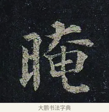晻 · 颜真卿 · 楷书（书体参考） · 颜真卿 多宝塔碑 二玄社版 · 第 28 页
