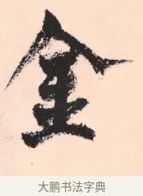 金 · 杨维祯 · 行书（书体参考） · 真镜庵募缘疏 · 第 7 页