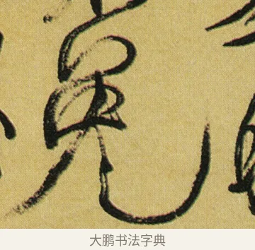免 · 徐渭 · 行草（书体参考） · 春园细雨诗轴 · 第 1 页