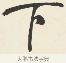 下 · 铁保 · 行书（书体参考） · 行书滕王阁序卷 · 第 7 页