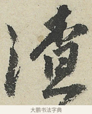 渣 · 沈周 · 行书（书体参考） · 中秋诗卷 · 第 9 页