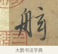 舷 · 赵孟頫 · 行书（书体参考） · 前后赤壁赋 · 第 1 页