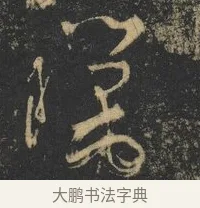 臘 · 杨凝式 · 草书（书体参考） · 神仙起居法 · 第 1 页