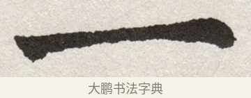 一 · 沈尹默 · 楷书（书体参考） · 孙蕉轩九十大寿册页 · 第 19 页