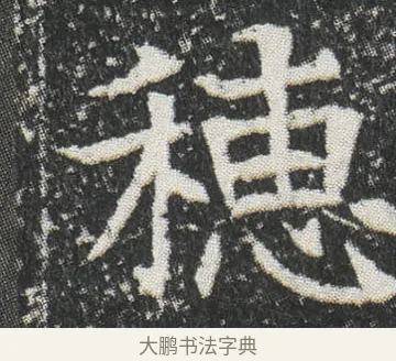 穂 · 佚名 · 楷书（书体参考） · 元公墓志 · 第 7 页