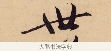 世 · 黄庭坚 · 行书（书体参考） · 砥柱铭卷 · 第 6 页