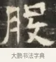 股 · 佚名 · 魏碑（书体参考） · 北齐徐之才墓志铭（齐故司徒公西阳王徐君志铭）并盖 · 第 1 页