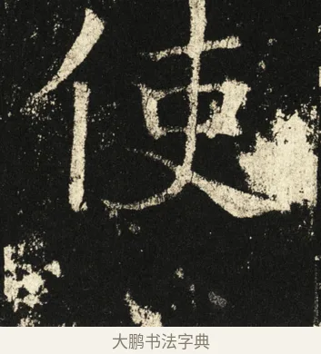 使 · 褚遂良 · 楷书（书体参考） · 伊阙佛龛碑 · 第 19 页