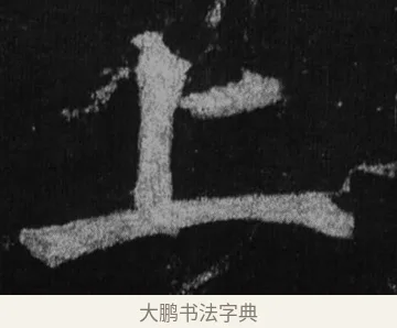上 · 徐浩 · 楷书（书体参考） · 不空和尚碑 · 第 19 页