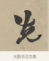 先 · 吴熙载 · 行书（书体参考） · 行书七言联（世外原无） · 第 1 页