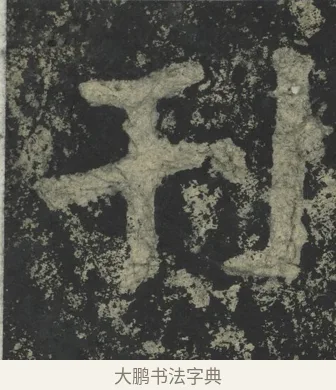 刊 · 郑道昭 · 楷书（书体参考） · 郑文公下碑 · 第 79 页