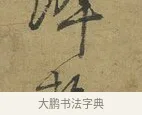 勢 · 朱熹 · 草书（书体参考） · 致彦修少府帖 · 第 1 页