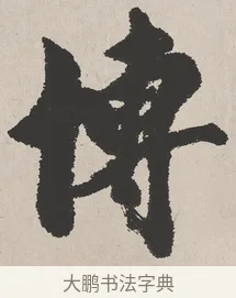 博 · 吴熙载 · 楷书（书体参考） · 东方朔画赞 · 第 1 页