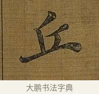 丘 · 苏轼 · 行书（书体参考） · 凌虚台记 · 第 5 页
