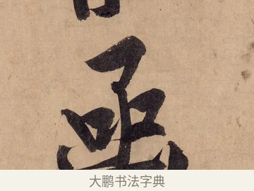 函 · 黄庭坚 · 行书（书体参考） · 砥柱铭卷 · 第 2 页
