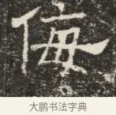 侮 · 佚名 · 魏碑（书体参考） · 北齐窦泰墓志铭 · 第 1 页