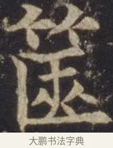 篋 · 欧阳通 · 楷书（书体参考） · 道因法师碑 · 第 5 页