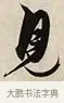 見 · 解缙 · 草书（书体参考） · 自书诗卷 · 第 1 页