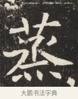 蒸 · 佚名 · 魏碑（书体参考） · 北魏元秀墓志铭 · 第 1 页