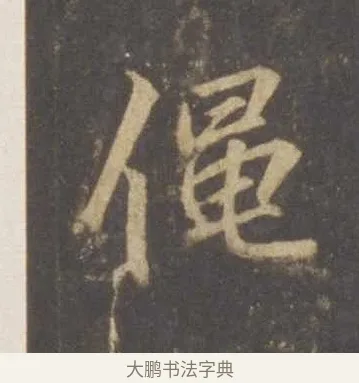 僶 · 李邕 · 行书（书体参考） · 云麾将军李思训碑 · 第 4 页