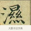 濕 · 文徵明 · 楷书（书体参考） · 草堂十志 · 第 1 页