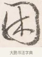 困 · 边寿民 · 行书（书体参考） · 行书四时田园杂兴八首册页 · 第 1 页