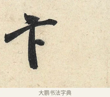 卞 · 米芾 · 行书（书体参考） · 苕溪诗卷 · 第 3 页