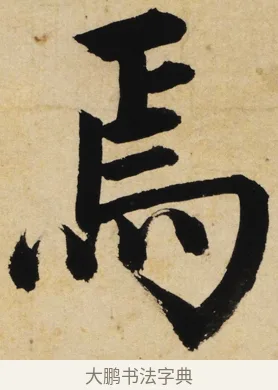 焉 · 姜立纲 · 楷书（书体参考） · 东铭册 · 第 7 页