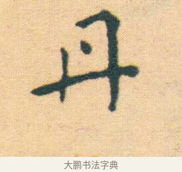 丹 · 王宠 · 楷书（书体参考） · 王宠《游包山集》 · 第 5 页