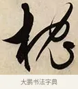枕 · 解缙 · 草书（书体参考） · 自书诗卷 · 第 1 页