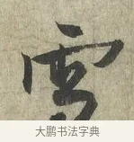 雪 · 蔡卞 · 行书（书体参考） · 雪意帖 · 第 1 页