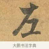 左 · 张孝祥 · 行书（书体参考） · 泾川帖 · 第 1 页