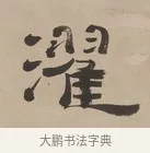 濯 · 郑簠 · 隶书（书体参考） · 隶书朱熹卜居屏山诗轴 · 第 1 页