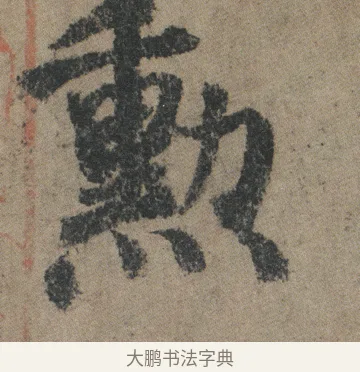勲 · 颜真卿 · 楷书（书体参考） · 自书告身帖 · 第 8 页
