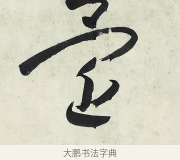 還 · 朱耷 · 草书（书体参考） · 草书五言排律 · 第 1 页