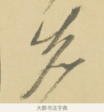 先 · 徐渭 · 草书（书体参考） · 自书诗文册 · 第 5 页