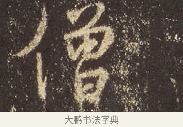 僧 · 王羲之 · 行书（书体参考） · 圣教序 · 第 38 页